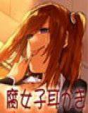腐女子彼女のエロ耳かき メイン画像