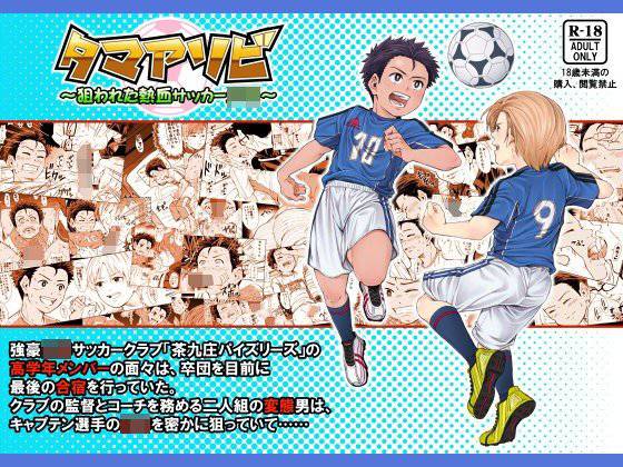 タマアソビ 〜狙われた熱血サッカー少年〜 メイン画像