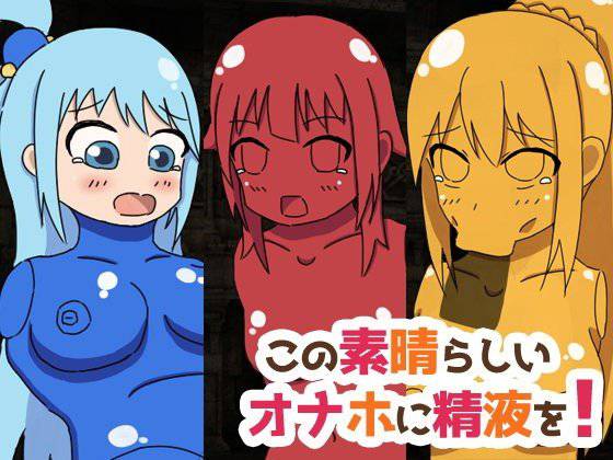 この素晴らしいオナホに精液を！ メイン画像