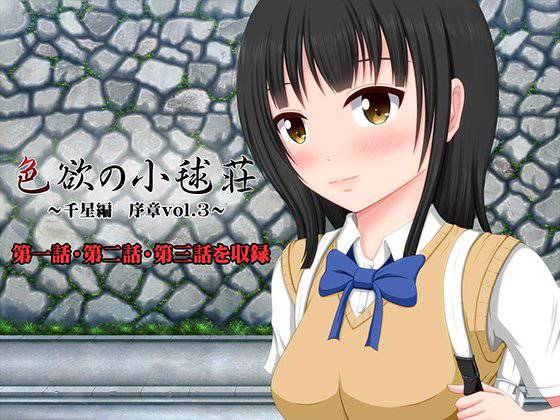 【無料】色欲の小毬荘 〜千星編・序章vol.3〜 メイン画像