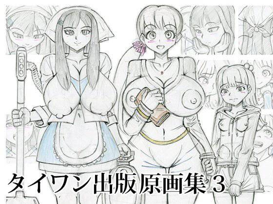 タイワン出版原画集3 メイン画像