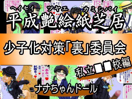 平成艶絵紙芝居 少子化対策「裏」委員会 私立■■校編 メイン画像