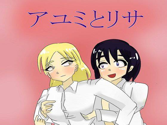アユミとリサ メイン画像