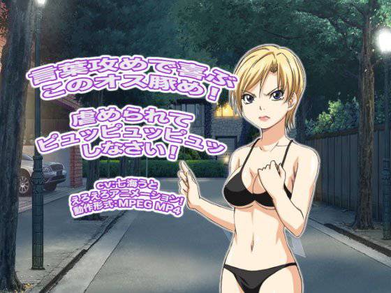 言葉攻めで喜ぶこのオス豚め！ 虐められてピュッピュッピュッしなさい！ メイン画像