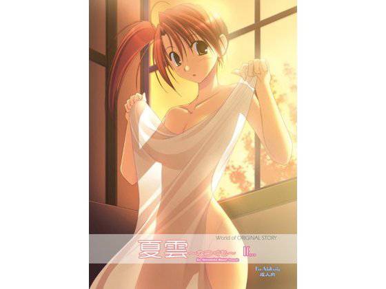 夏雲If… メイン画像