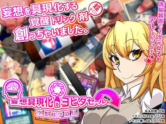 妄想具現化ヨビダセール メイン画像