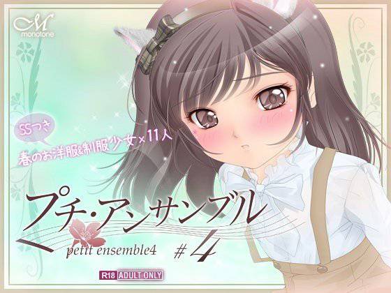 プチ・アンサンブル4 メイン画像