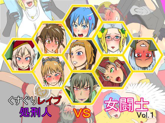 くすぐりレイプ処刑人vs女闘士vol.1 メイン画像