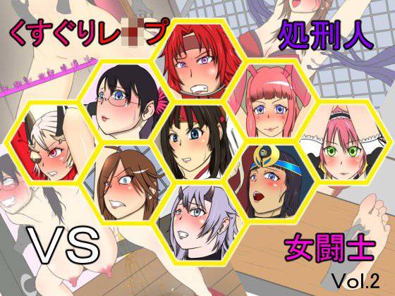 くすぐりレイプ処刑人vs女闘士vol.2 メイン画像