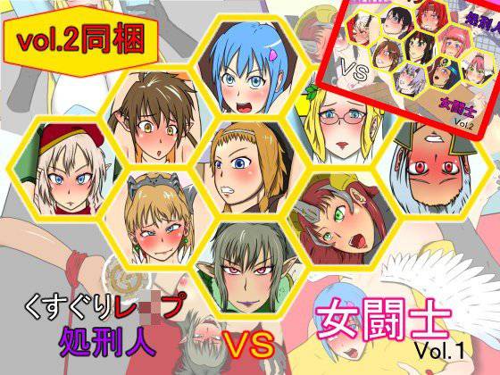 くすぐりレ○プ処刑人vs女闘士vol.1，2同梱パック メイン画像