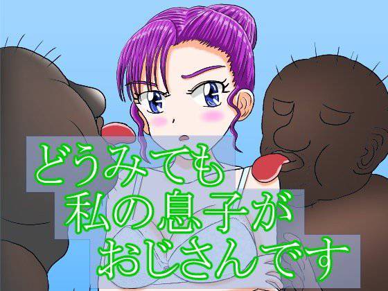 どうみても私の息子がおじさんです メイン画像
