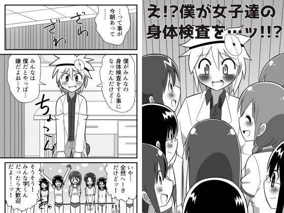 え！？僕が女子達の身体検査を…ッ！！？ メイン画像