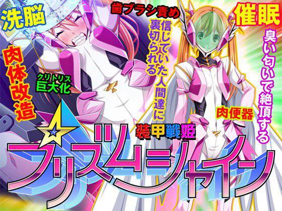 装甲戦姫プリズムシャイン〜正義のヒロイン堕落の洗脳調教〜 メイン画像