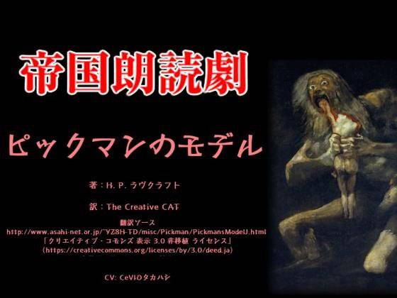 帝国朗読劇01 ピックマンのモデル メイン画像