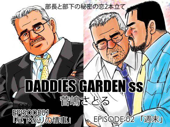 DADDIES GARDEN ss 01.02 メイン画像