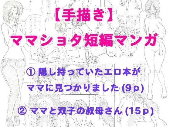 【手描き】ママ×ショタ短編マンガ メイン画像