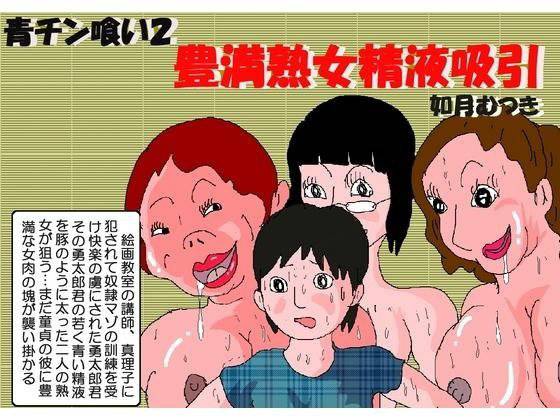 青チン喰い2 豊満熟女精液吸引 メイン画像