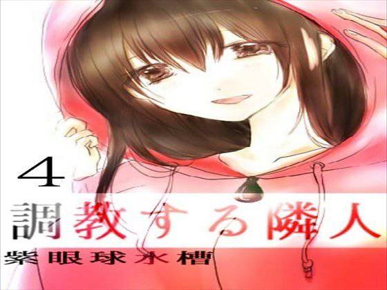 調教する隣人4 メイン画像