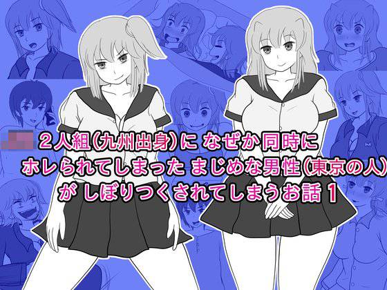 【無料】JK2人組（九州出身）に なぜか同時にホレられてしまったまじめな男性（東京の人）が しぼりつくされてしまうお話 1 メイン画像