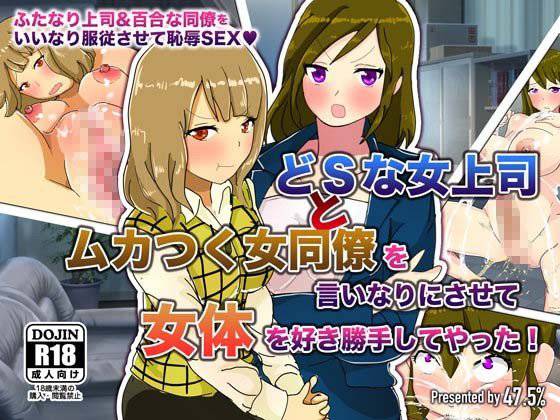 どSな女上司とムカつく女同僚を言いなりにさせて女体を好き勝手してやった！ メイン画像