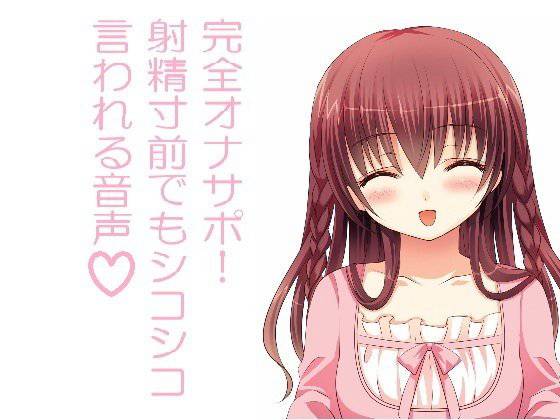 完全オナサポ！射精寸前でもシコシコ言われる音声 メイン画像