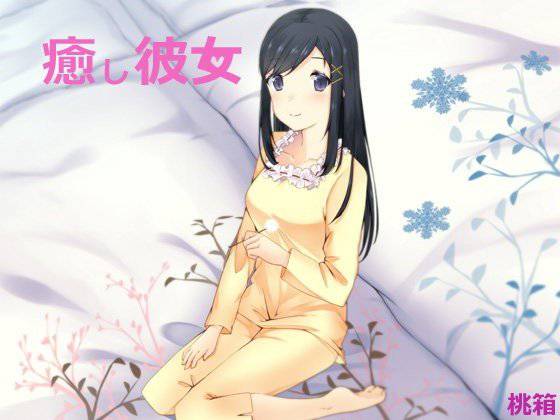 癒し彼女 メイン画像