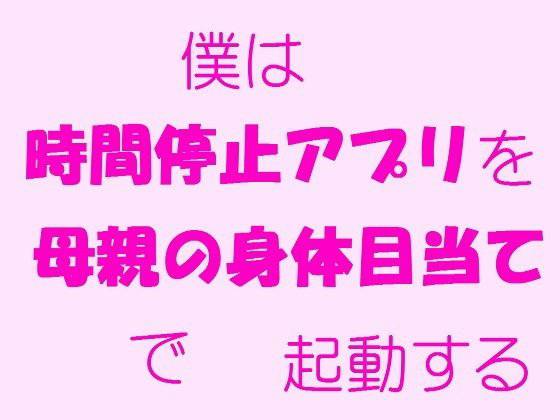 僕は時間停止アプリを母親の身体目当てで起動する メイン画像