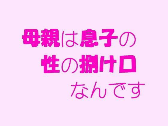 母親は息子の性の捌け口なんです メイン画像
