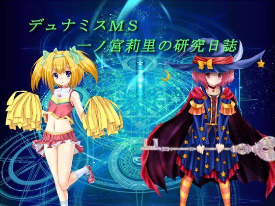 【無料】デュナミスMS 一ノ宮莉里の研究日誌 メイン画像