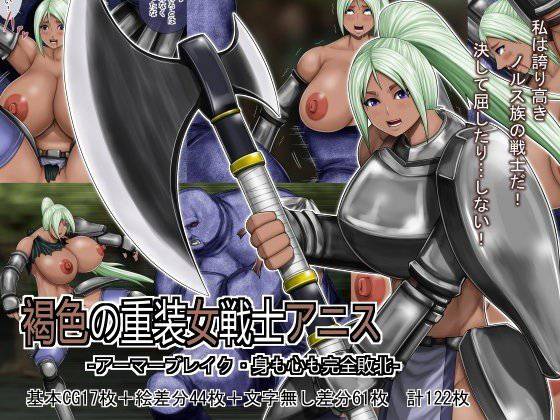 褐色の重装女戦士アニス -アーマーブレイク・身も心も完全敗北- メイン画像