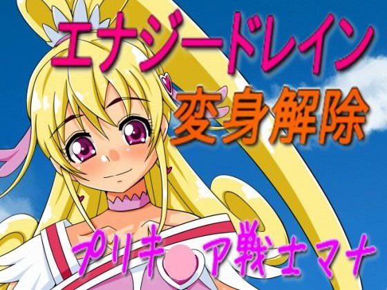 プリキ○ア戦士マナ〜プシュケーを渡しちゃダメ！！〜 メイン画像