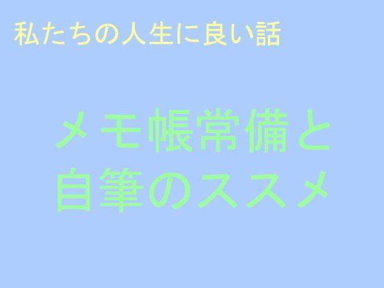 【無料】私たちの人生に良い話 メモ帳常備と自筆のススメ メイン画像