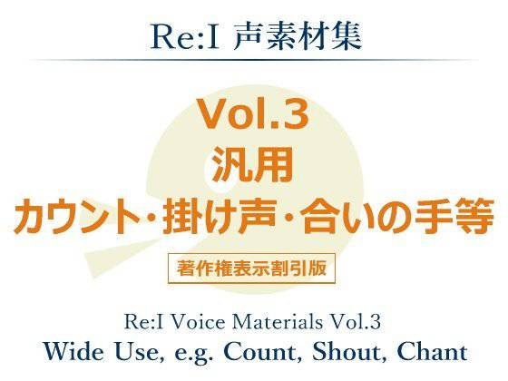 【Re:I】声素材集 Vol.3 - 汎用 カウント・掛け声・合いの手等 メイン画像
