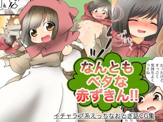 なんともベタな赤ずきん！！ メイン画像