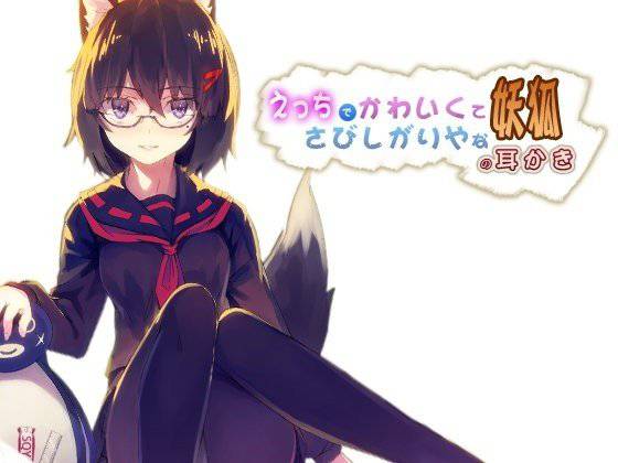えっちでかわいくてさびしがりやな妖狐の耳かき【新型ダミーヘッド第2弾】 メイン画像
