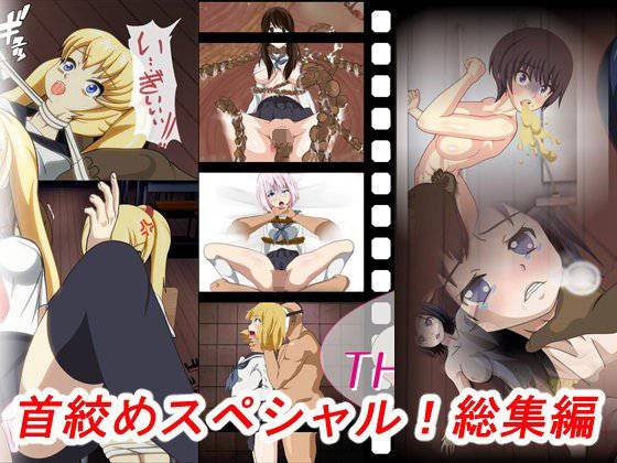 首絞めスペシャル総集編！【期間限定】 メイン画像