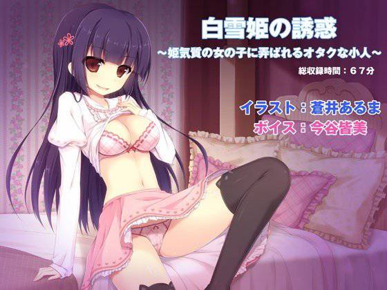 白雪姫の誘惑 〜姫気質の女の子に弄ばれるオタクな小人〜 メイン画像