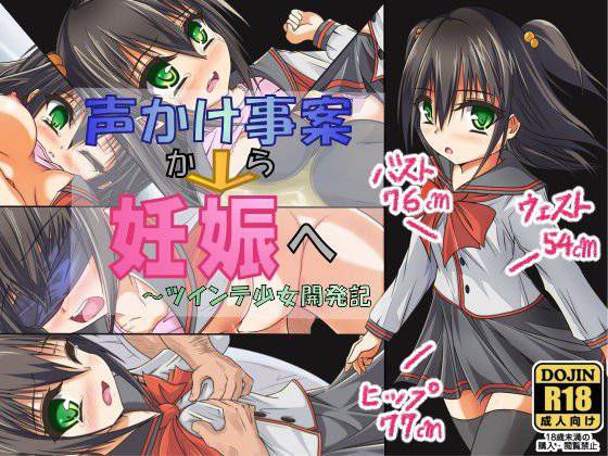 声かけ事案から妊娠へ 〜ツインテ少女開発記〜 メイン画像
