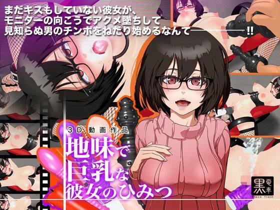 地味で巨乳な彼女の秘密 メイン画像