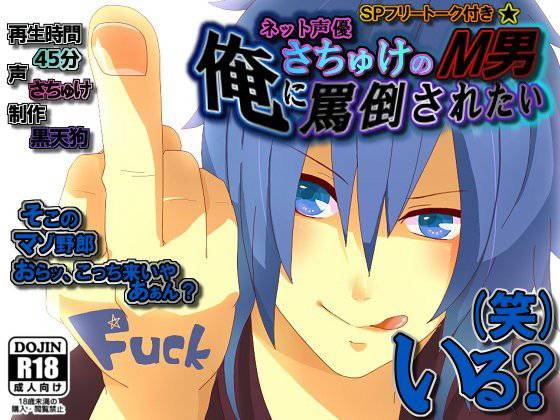 ネット声優さちゅけの〜俺に罵倒されたいМ男いる？（笑）〜 メイン画像