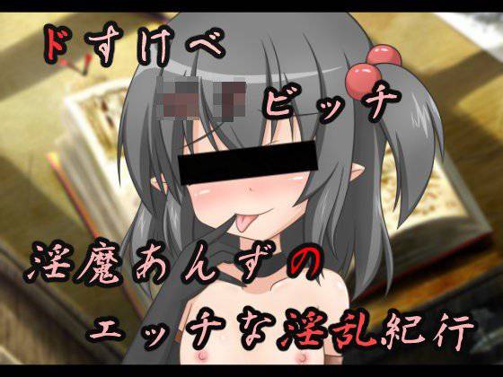 ドすけべロリビッチ淫魔あんずのエッチな淫乱紀行 メイン画像
