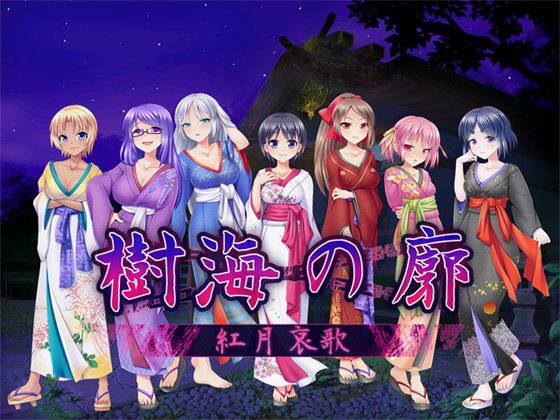 【無料】樹海の廓〜紅月哀歌〜 メイン画像