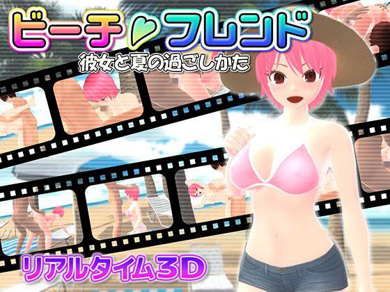 ビーチフレンド 彼女と夏の過ごしかた メイン画像