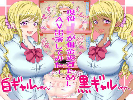 現役J○が借金返すためにAV出演してみた！ メイン画像