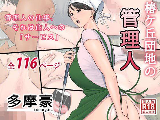 椿ヶ丘団地の管理人 メイン画像