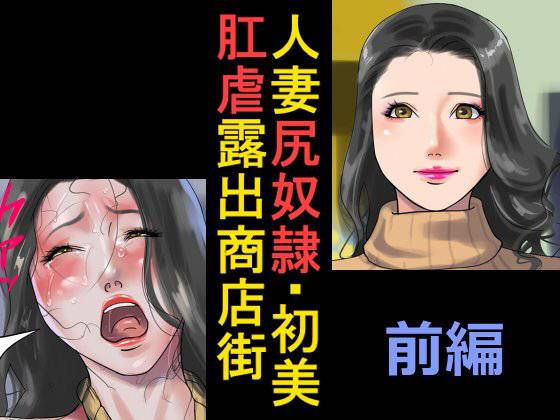 人妻尻奴隷・初美 肛虐露出商店街 前編 メイン画像