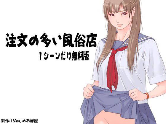 【無料】注文の多い風俗店1シーンだけ無料版 メイン画像