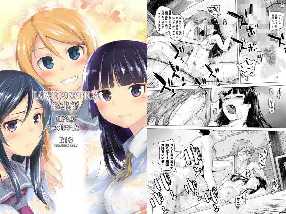 LOVE REPLICA総集編 メイン画像