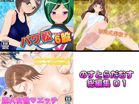 のすとらだむす総編集01 メイン画像