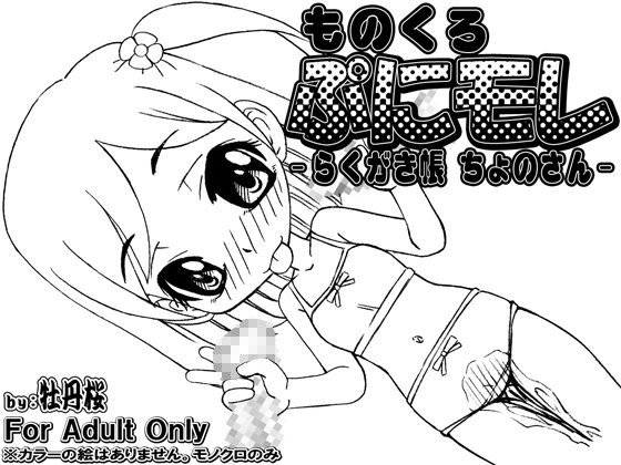 ものくろ・ぷにモレ -らくがき帳 ちょのさん- メイン画像